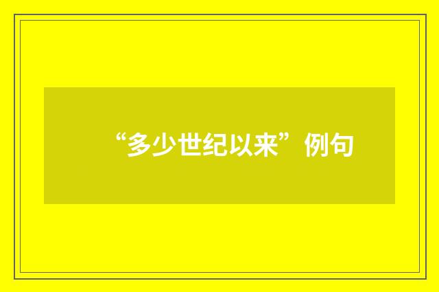 “多少世纪以来”例句