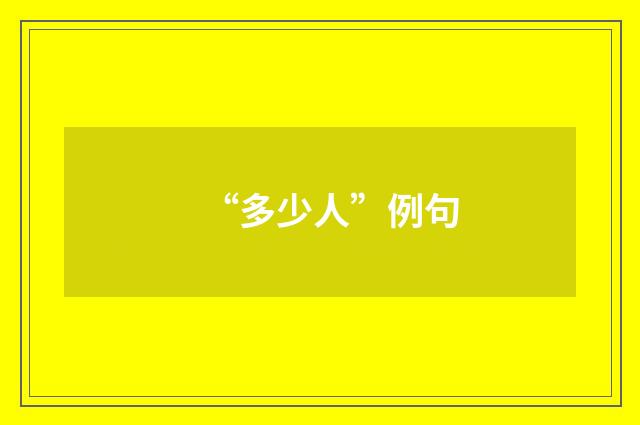 “多少人”例句