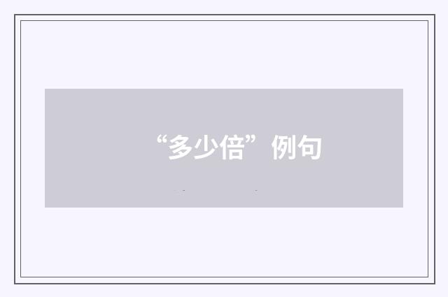“多少倍”例句