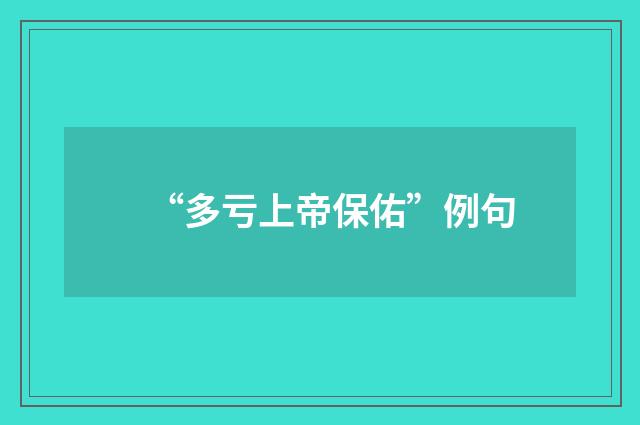 “多亏上帝保佑”例句