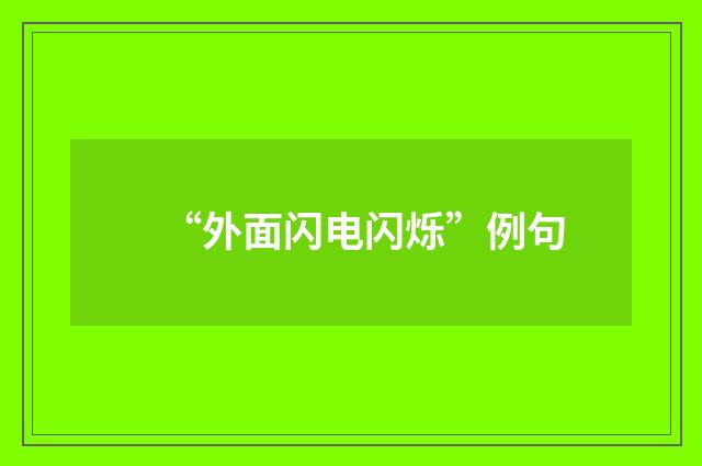 “外面闪电闪烁”例句