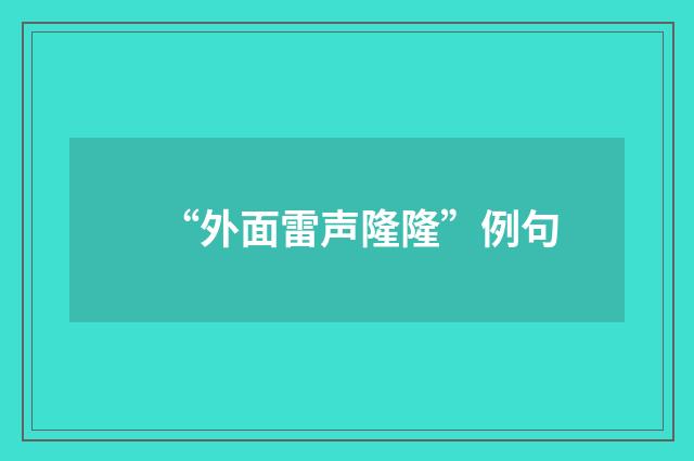“外面雷声隆隆”例句