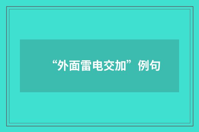 “外面雷电交加”例句