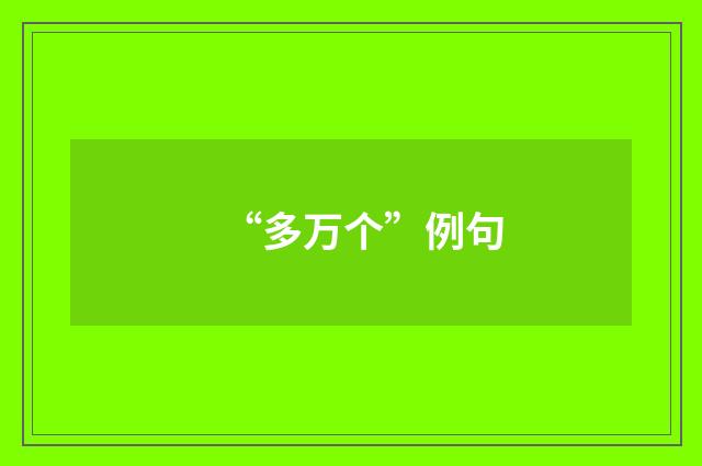 “多万个”例句