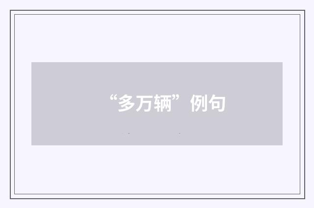 “多万辆”例句