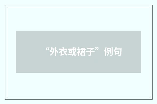 “外衣或裙子”例句