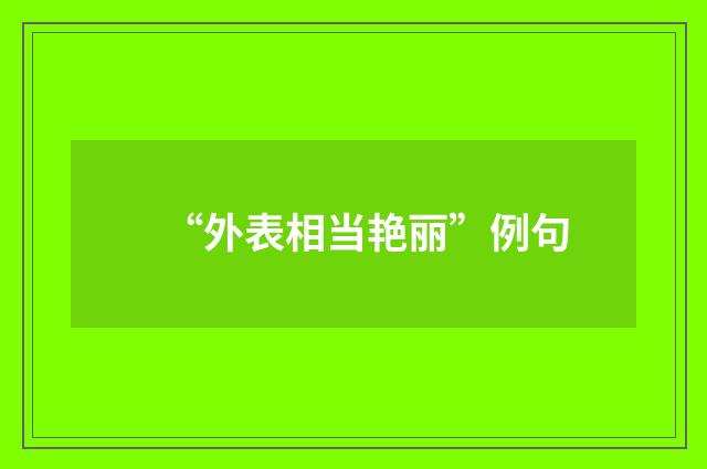 “外表相当艳丽”例句