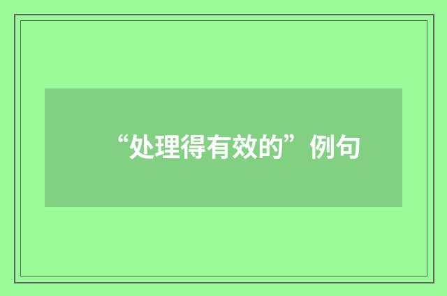 “处理得有效的”例句