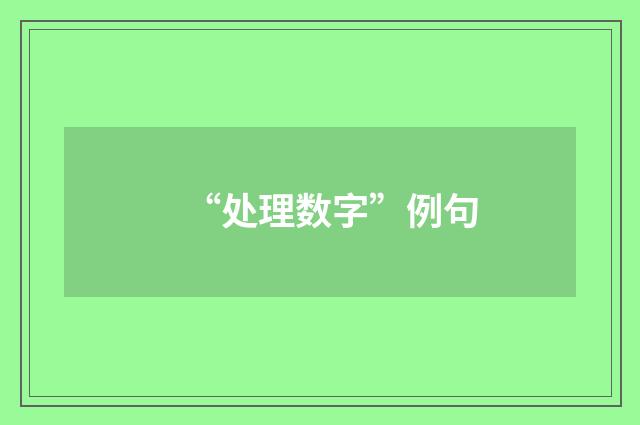 “处理数字”例句