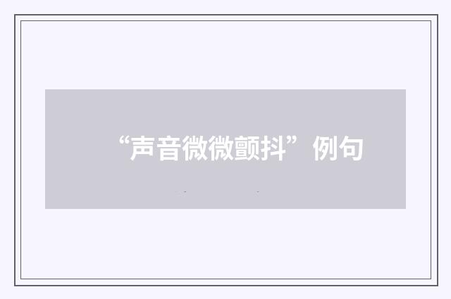 “声音微微颤抖”例句