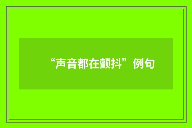 “声音都在颤抖”例句