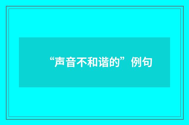 “声音不和谐的”例句