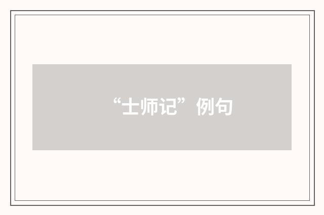 “士师记”例句
