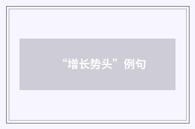 “增长势头”例句