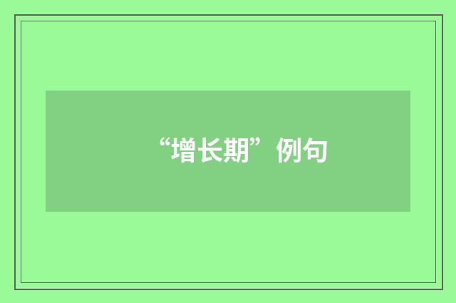 “增长期”例句