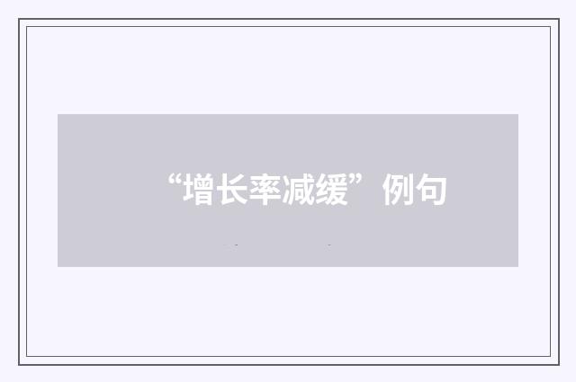 “增长率减缓”例句