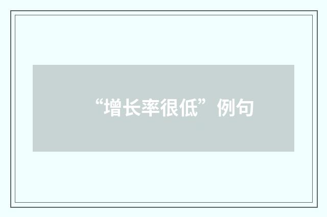 “增长率很低”例句