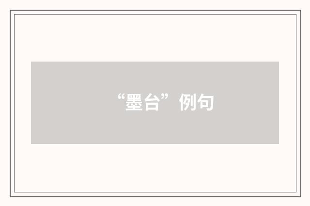 “墨台”例句