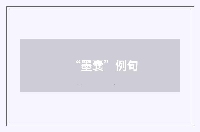 “墨囊”例句