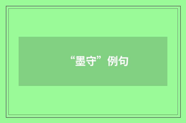 “墨守”例句