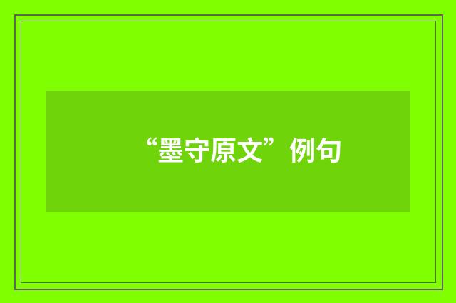 “墨守原文”例句