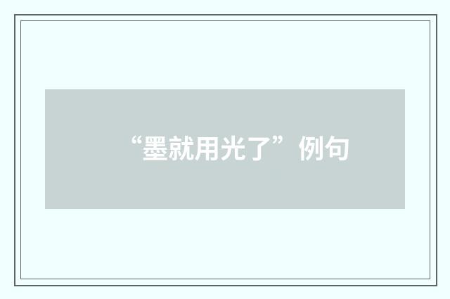 “墨就用光了”例句