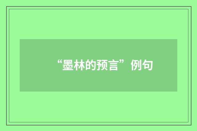 “墨林的预言”例句