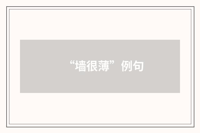 “墙很薄”例句
