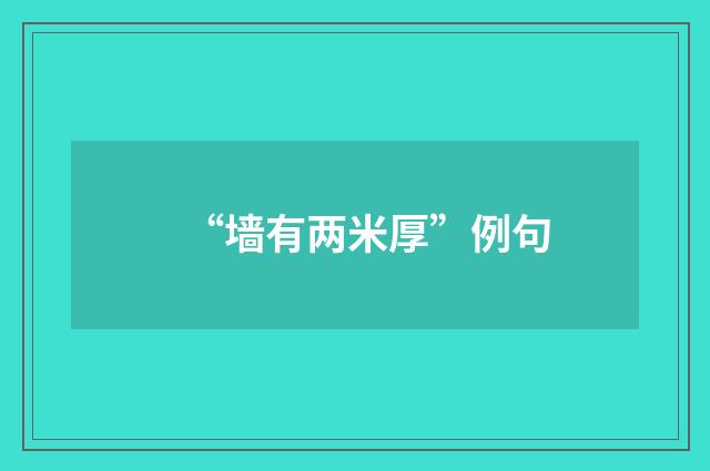 “墙有两米厚”例句