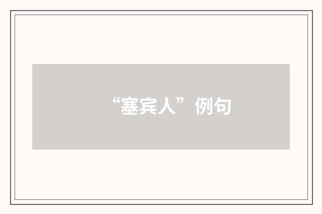 “塞宾人”例句