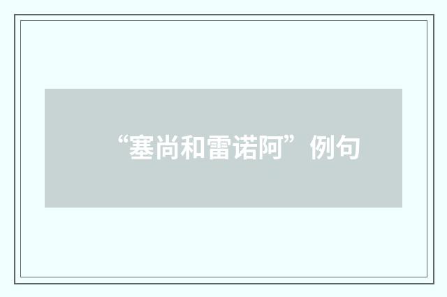 “塞尚和雷诺阿”例句