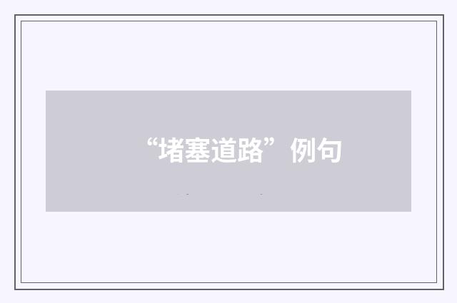 “堵塞道路”例句