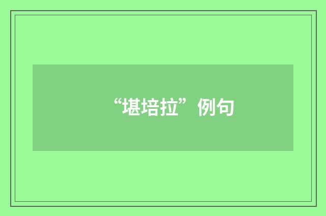 “堪培拉”例句