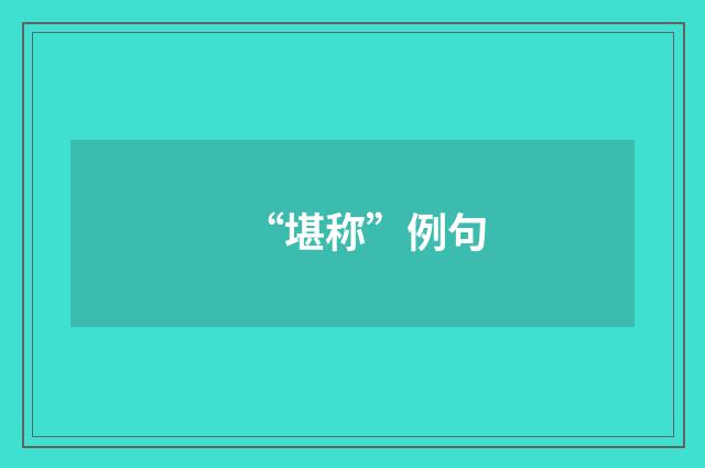 “堪称”例句
