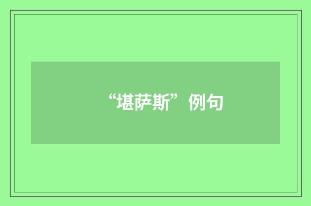 “堪萨斯”例句