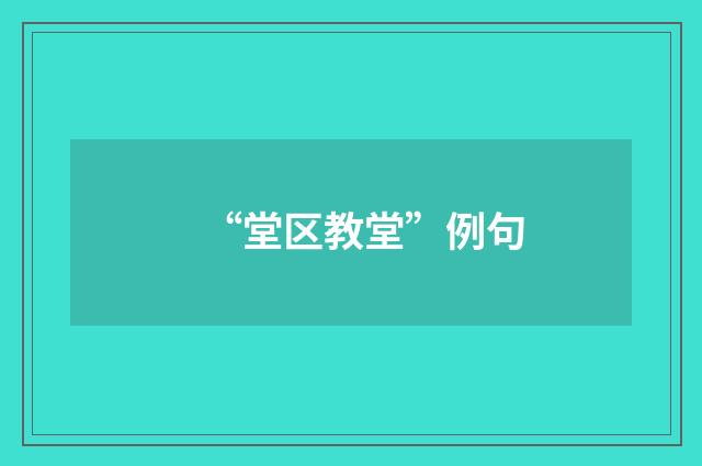 “堂区教堂”例句