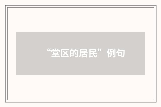 “堂区的居民”例句