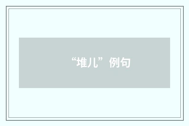 “堆儿”例句