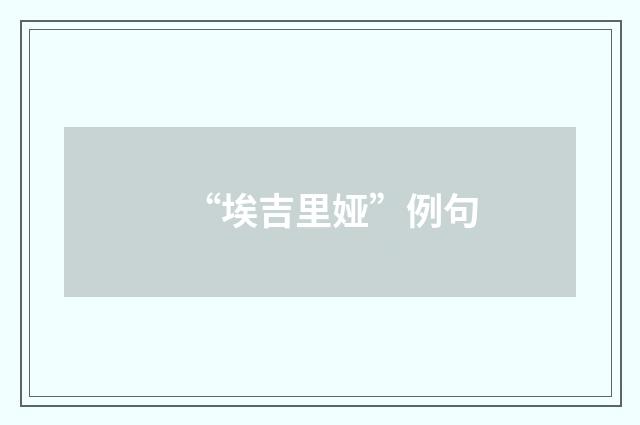 “埃吉里娅”例句