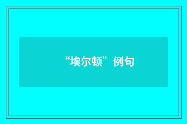 “埃尔顿”例句