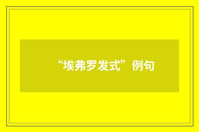 “埃弗罗发式”例句
