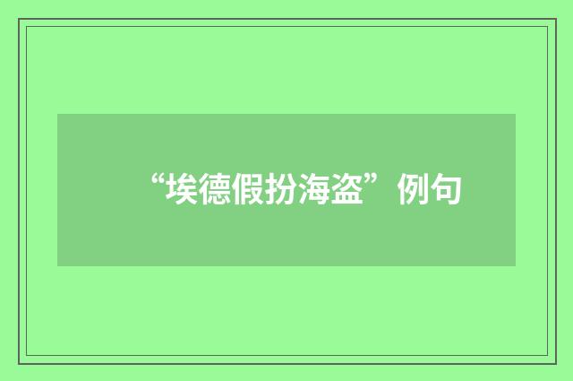 “埃德假扮海盗”例句