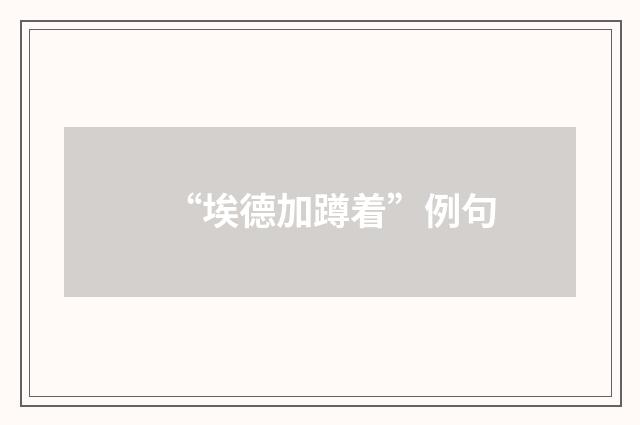 “埃德加蹲着”例句