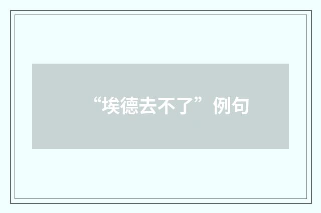 “埃德去不了”例句