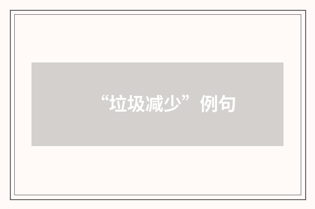 “垃圾减少”例句