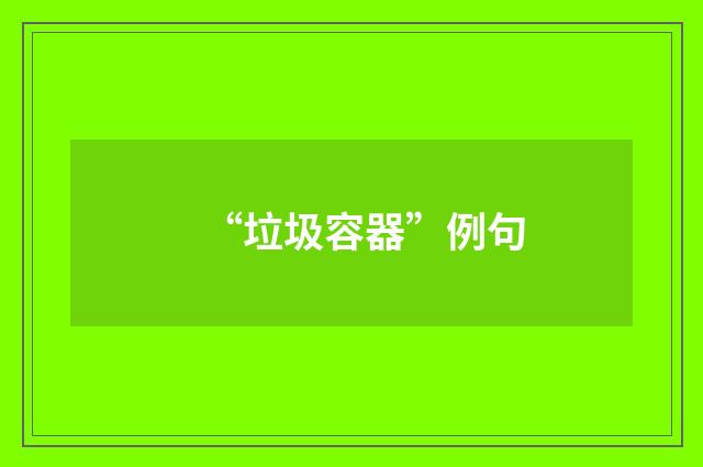 “垃圾容器”例句