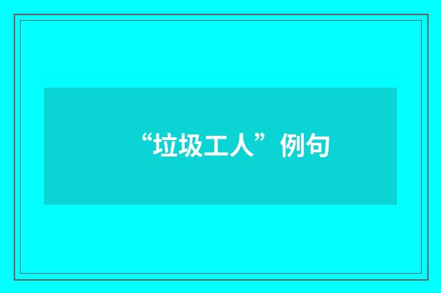 “垃圾工人”例句