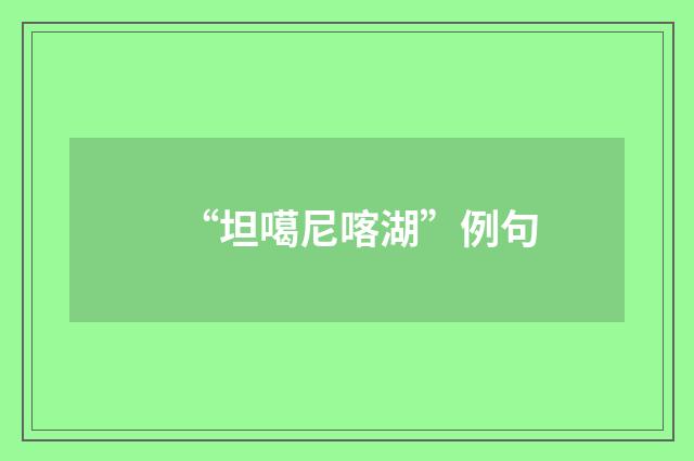 “坦噶尼喀湖”例句