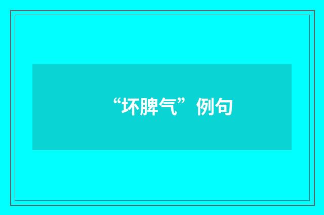 “坏脾气”例句