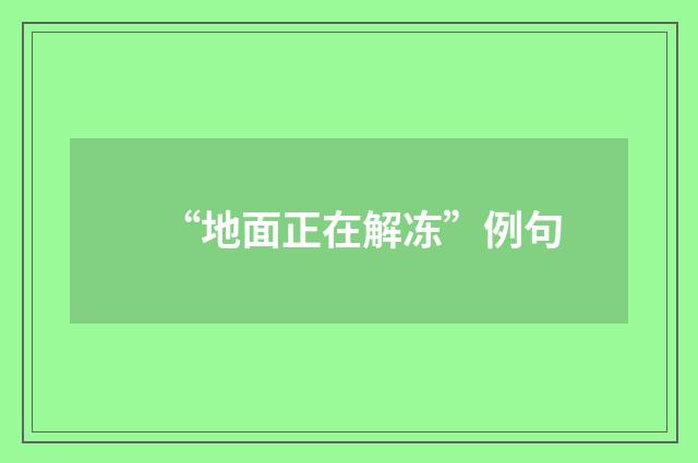 “地面正在解冻”例句